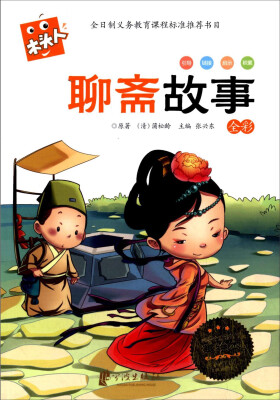 

木头人·必读名著注音美绘本：聊斋故事（全彩）