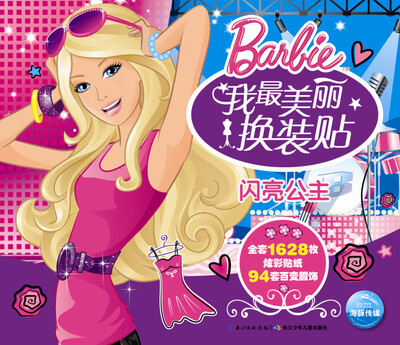 

我最美丽换装贴：闪亮公主