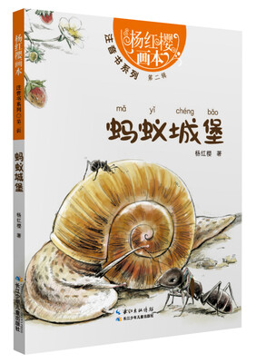 

杨红樱画本：注音书系列（第二辑）·蚂蚁城堡