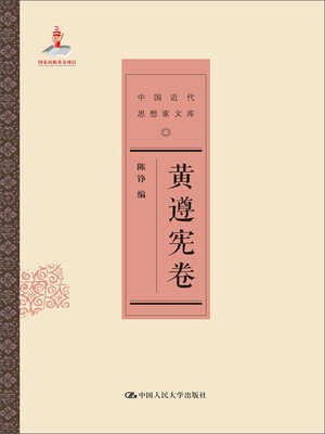 

黄遵宪卷（中国近代思想家文库）