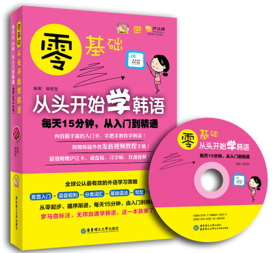 

零基础·从头开始学韩语：每天15分钟，从入门到精通（附光盘）