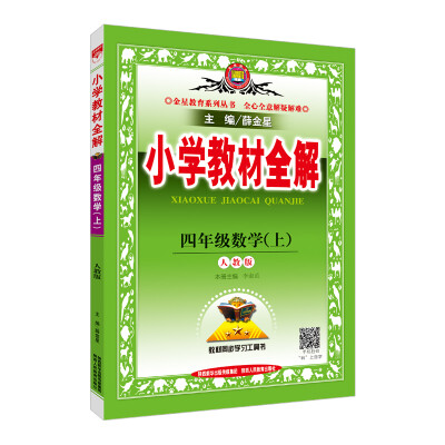 

小学教材全解 四年级数学上 人教版 2017秋