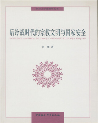 

后冷战时代的宗教文明与国家安全