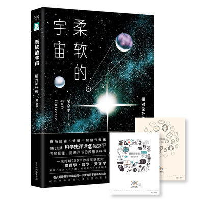 

柔软的宇宙：相对论外传 附赠喜马拉雅FM10元现金券+作者亲自设计的藏书票