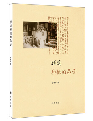 

顾随和他的弟子