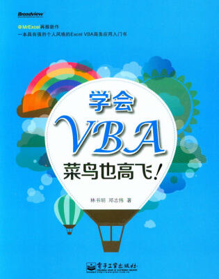 

学会VBA，菜鸟也高飞！（双色）