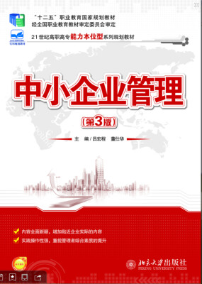

中小企业管理（第3版）