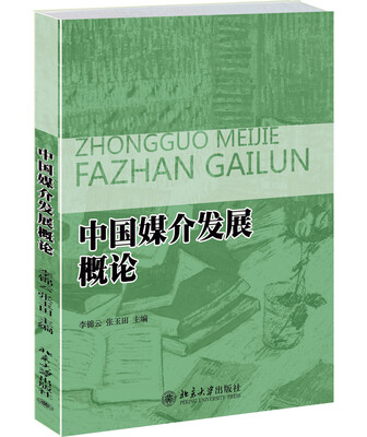 

中国媒介发展概论