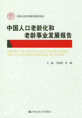 

中国人民大学研究报告系列：中国人口老龄化和老龄事业发展报告