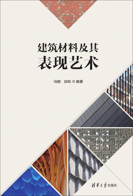 

建筑材料及其表现艺术