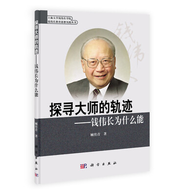 

钱伟长教育思想实践丛书：探寻大师的轨迹·钱伟长为什么能