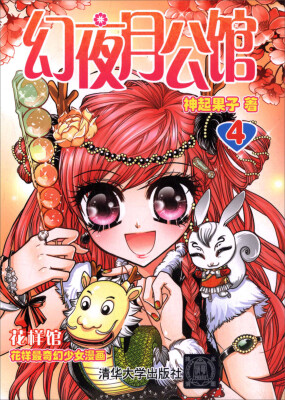 

花样馆：幻夜月公馆4