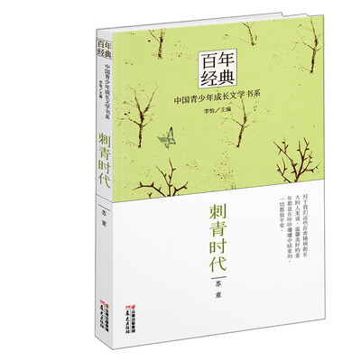

百年经典·中国青少年成长文学书系：刺青时代