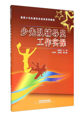 

基层少先队辅导员培训系列教程：少先队辅导员工作实操