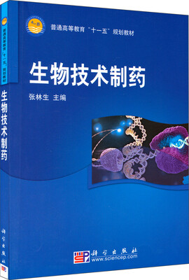 

生物技术制药/普通高等教育“十一五”规划教材
