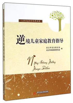 

儿童家庭教育指导丛书：逆境儿童家庭教育指导