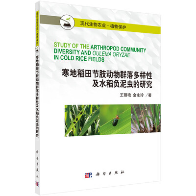 

寒地稻田节肢动物群落多样性及水稻负泥虫的研究
