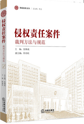 

海淀法院文丛侵权责任案件裁判方法与规范