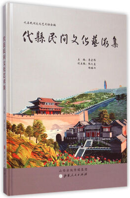

代县民间文化艺术集