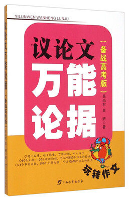 

玩转作文：议论文万能论据（备战高考版）