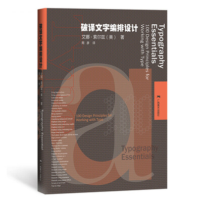 

美国视觉设计学院用书：破译文字编排设计