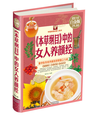 

《本草纲目》中的女人养颜经（彩图精装）