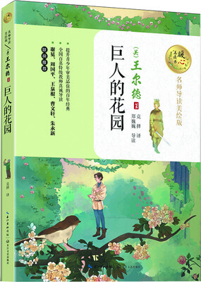 

巨人的花园（暖心美读书：名师导读美绘版）