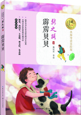 

霹雳贝贝（暖心美读书：名师导读美绘版）