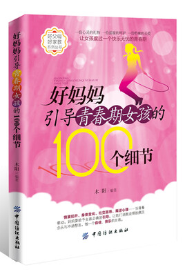 

好妈妈引导青春期女孩的100个细节