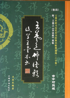 

王爱本研习历代草书经典名帖墨迹选（卷四）：王羲之《草诀歌》