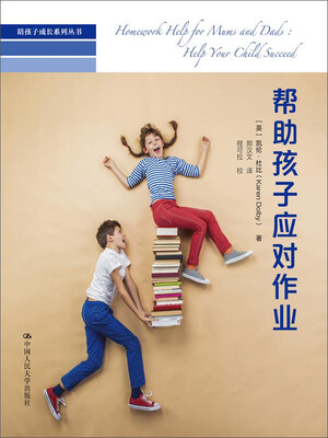 

陪孩子成长系列丛书：帮助孩子应对作业