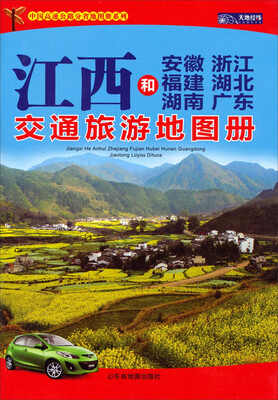 

中国分省高速公路地图册系列：江西和安徽·浙江·福建·湖北·湖南·广东交通旅游地图册（2015）