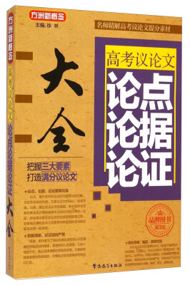 

方洲新概念高考议论文论点论据论证大全第3版