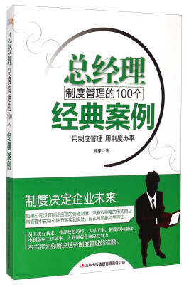 

总经理制度管理的100个经典案例：用制度管理 用制度办事