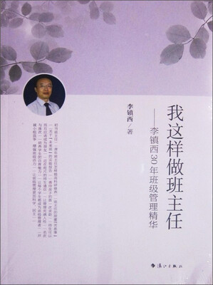 

我这样做班主任：李镇西30年班级管理精华
