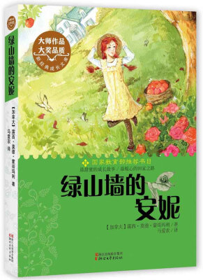 

新经典成长文库：绿山墙的安妮