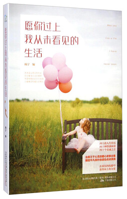 

愿你过上我从未看见的生活