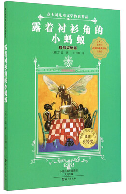 

意大利儿童文学传世精品：露着衬衫角的小蚂蚁（权威完整版 原版插图典藏本）