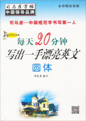 

司马彦字帖：写字天天练·每天20分钟写出一手漂亮英文·圆体（描摹）