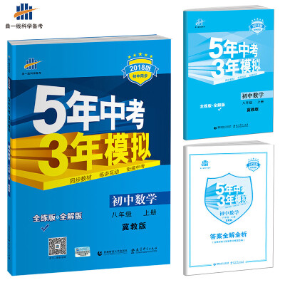 

初中数学 八年级上册 冀教版 2018版初中同步 5年中考3年模拟 曲一线科学备考