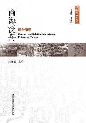 

闽台缘丛书·商海泛舟：闽台商缘