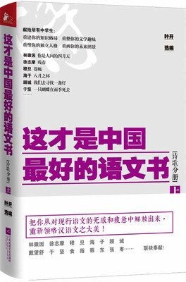 

这才是中国最好的语文书·诗歌分册上