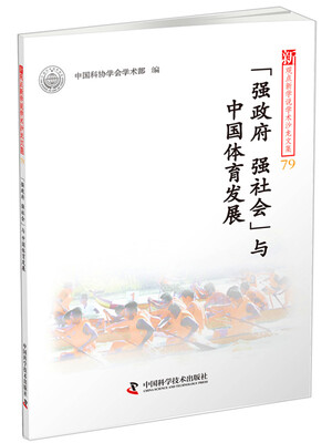 

新观点新学说学术沙龙文集79“强政府、强社会”与中国体育发展