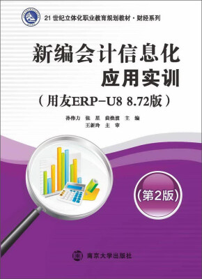 

新编会计信息化应用实训用友ERP-U8 8.72版 第2版/21世纪立体化职业教育规划教材·财经系列