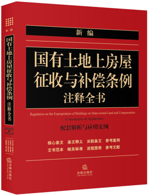 

新编国有土地上房屋征收与补偿条例注释全书（配套解析与应用实例）