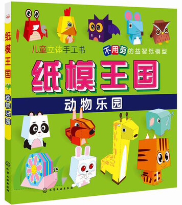 

纸模王国：动物乐园