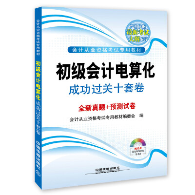 

铁道版2015国版会计从业资格考试专用教材：初级会计电算化成功过关十套卷（配光盘）