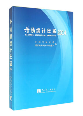 

2014丹阳统计年鉴(精