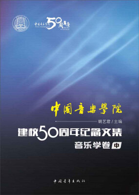 

中国音乐学院建校50周年纪念文集·音乐学卷中