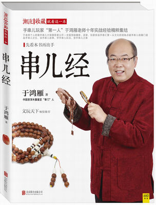 

潮流收藏：串儿经